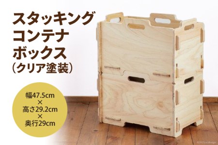 収納 ボックス スタッキング コンテナボックス （クリア塗装）幅47.5cm×高さ29.2cm×奥行29cm [株式会社MDF 石川県 宝達志水町 38600746]