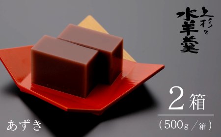 上杉の水羊羹　1kg （あずき　500g×2個） [上杉の水羊羹 石川県 宝達志水町 38600443]