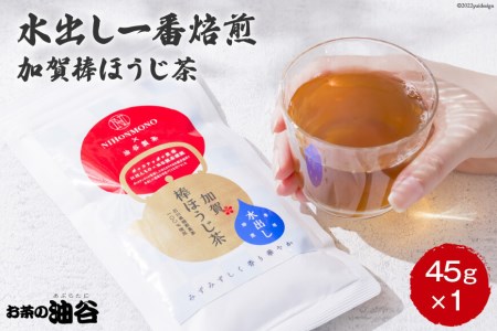 水出し 一番焙煎 加賀 棒ほうじ茶 45g×1個 / 油谷製茶 / 石川県 宝達志水町