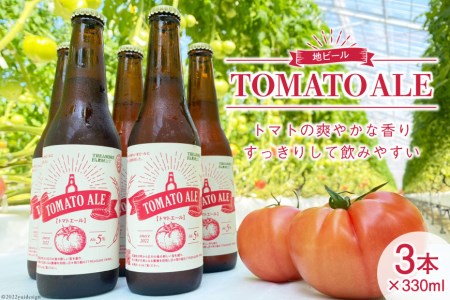 地ビール 「トマトエール」330ml×3本 訳あり トマト ビール / モアショップヤマモト / 石川県 宝達志水町
