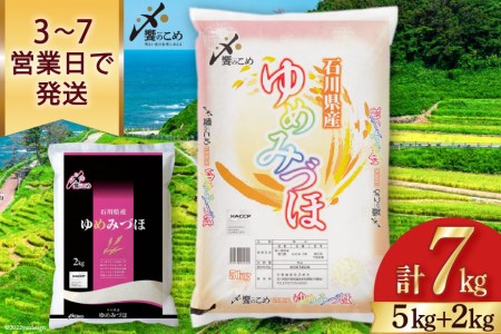 米 5kg+2kg 計7kg ゆめみずほ 令和4年 精米 白米 / 中橋商事 / 石川県 宝達志水町