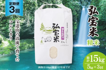 お米 定期便 3回 コシヒカリ「弘宝米」 精米 5kg 総計15kg / 中西農場 / 石川県 宝達志水町