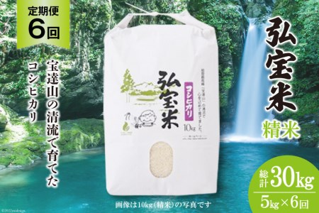お米 定期便 6回 コシヒカリ「弘宝米」 精米 5kg 総計30kg / 中西農場 / 石川県 宝達志水町