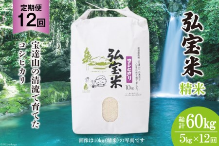 お米 定期便 12回 コシヒカリ「弘宝米」 精米 5kg 総計60kg / 中西農場 / 石川県 宝達志水町