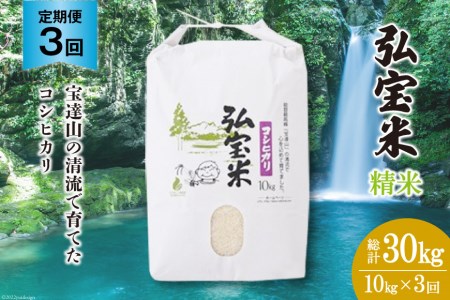 お米 定期便 3回 コシヒカリ「弘宝米」 精米 10kg 総計30kg / 中西農場 / 石川県 宝達志水町