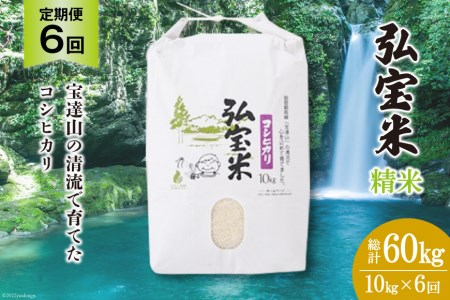 お米 定期便 6回 コシヒカリ「弘宝米」 精米 10kg 総計60kg / 中西農場 / 石川県 宝達志水町