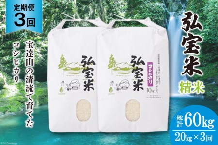 お米 定期便 3回 コシヒカリ「弘宝米」 精米 10kg×2袋 総計60kg / 中西農場 / 石川県 宝達志水町