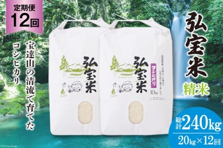 お米 定期便 12回 コシヒカリ「弘宝米」 精米 10kg×2袋 総計240kg / 中西農場 / 石川県 宝達志水町