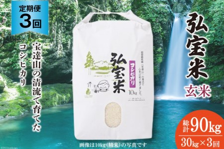 お米 定期便 3回 コシヒカリ「弘宝米」 玄米 30kg 総計90kg / 中西農場 / 石川県 宝達志水町