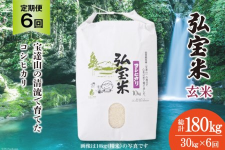 お米 定期便 6回 コシヒカリ「弘宝米」 玄米 30kg 総計180kg / 中西農場 / 石川県 宝達志水町
