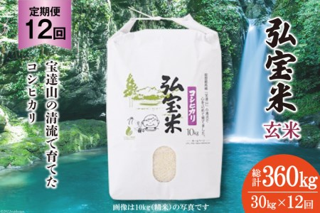 お米 定期便 12回 コシヒカリ「弘宝米」 玄米 30kg 総計360kg / 中西農場 / 石川県 宝達志水町