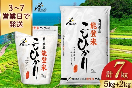 米 5kg+2kg 計7kg 能登米 こしひかり 令和4年 精米 白米 / 中橋商事 / 石川県 宝達志水町