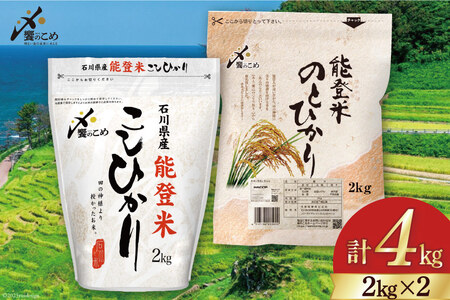 米 スタンドパック 能登米 こしひかり & のとひかり 各2kg 計4kg 令和4年 食べ比べ セット / 中橋商事 / 石川県 宝達志水町