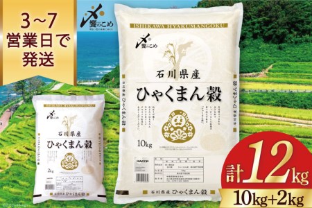 米 10kg+2kg 計12kg ひゃくまん穀 令和4年 精米 白米 / 中橋商事 / 石川県 宝達志水町