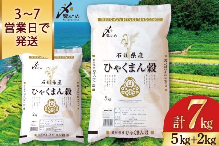 米 5kg+2kg 計7kg ひゃくまん穀 令和4年 精米 白米 / 中橋商事 / 石川県 宝達志水町