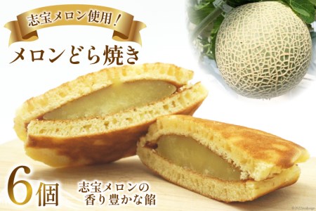 志宝メロン使用 ! メロンどら焼き 6個 和菓子 スイーツ メロン / モアショップヤマモト / 石川県 宝達志水町