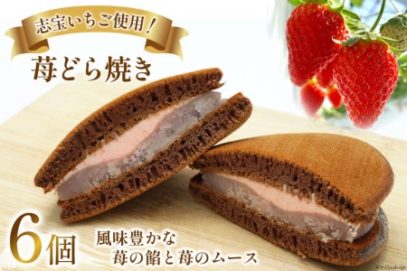 志宝いちご使用 ! 苺どら焼き 6個 和菓子 スイーツ いちご 苺 / モアショップヤマモト / 石川県 宝達志水町