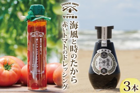海風と時のたから 200ml×1 赤いトマトのドレッシング 180ml×2 醤油 ドレッシング 調味料 / 近岡屋醤油 ヤマチ醬油 / 石川県 宝達志水町