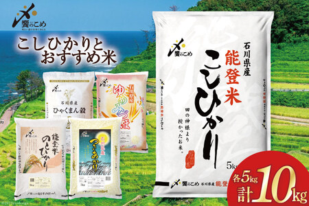 米 こしひかり & おすすめ 各5kg 計10kg 令和4年 精米 白米 食べ比べ セット / 中橋商事 / 石川県 宝達志水町