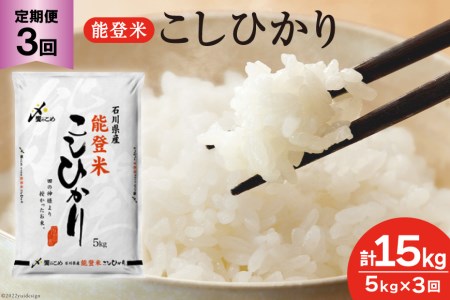 定期便 米 能登米 こしひかり 5kg×3回 総計15kg 精米 白米 コシヒカリ お米 / 中橋商事 / 石川県 宝達志水町