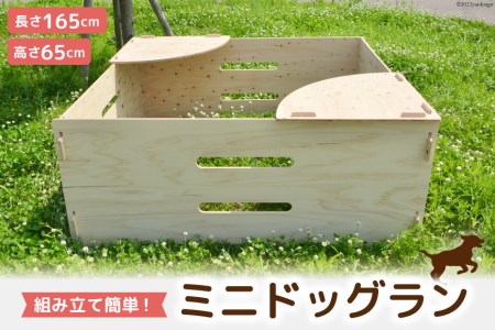 犬 ミニ ドッグラン 小型犬 持ち運び 折りたたみ 組立簡単 木製 ゲージ 犬 小型 ペット / MDF / 石川県 宝達志水町