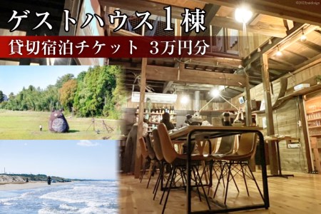 ゲストハウス1棟 貸切宿泊チケット 3万円分 [Nalu 石川県 宝達志水町 38600219]