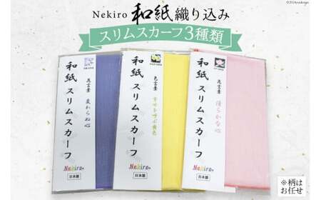 衣類 和紙織り込みスリムスカーフ（3種類） [道の駅織姫の里なかのと 石川県 中能登町 27aa0048]
