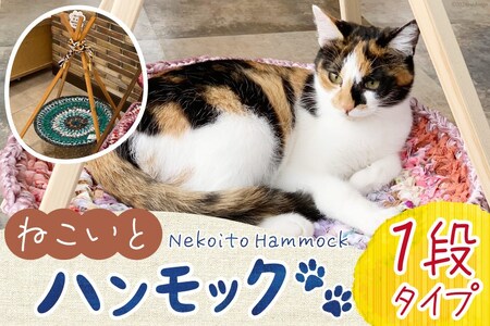 猫 ハンモック ねこいとハンモック 1段タイプ [ねこいとハンモックpama 石川県 中能登町 27ao0013]