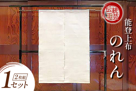 伝統工芸品 能登上布 2枚のれん 1セット [能登上布振興協議会（能登上布会館） 石川県 中能登町 nk17amw260015]