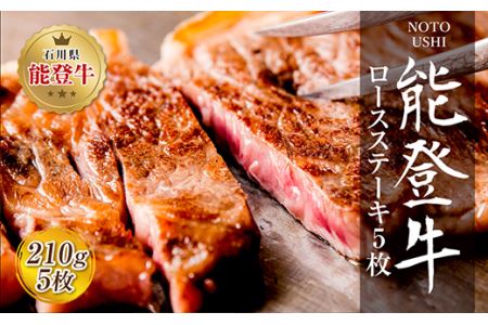 肉 和牛 能登牛 ロース ステーキ 1050g （210g×5枚） [道の駅織姫の里なかのと 石川県 中能登町 27aa0018] 牛 牛肉 黒毛和牛 精肉 ロース ステーキ ごほうび お祝い 豪華 冷凍