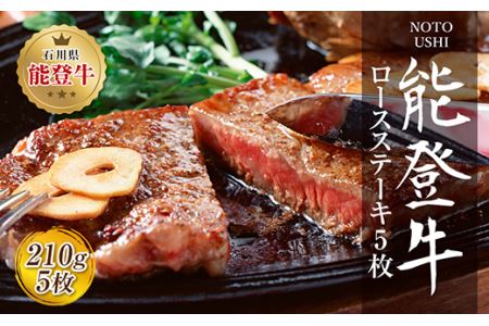 肉 和牛 能登牛 ロース ステーキ 1050g （210g×5枚） [道の駅織姫の里なかのと 石川県 中能登町 27aa0018] 牛 牛肉 黒毛和牛 精肉 ロース ステーキ ごほうび お祝い 豪華 冷凍