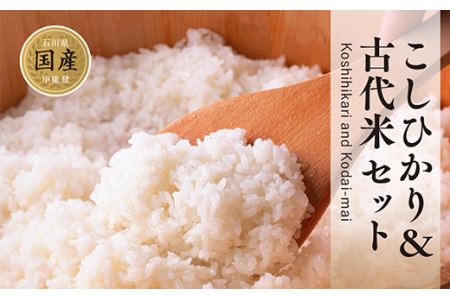 安全・安心な美味しい 中能登産 能登米コシヒカリ＆古代米セット
