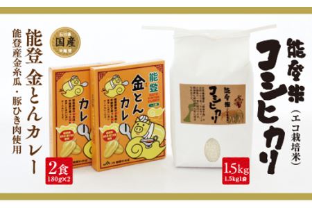 安全 安心 美味しい中能登産 能登米コシヒカリ1 5ｋｇ 1 能登 金とんカレー1人前 130ｇ 2 石川県中能登町 ふるさと納税サイト ふるなび