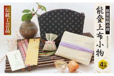 伝統工芸品 「能登上布」小物4点セット