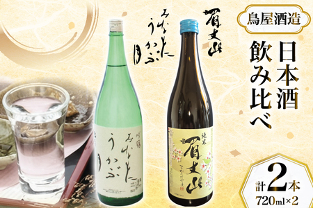 【鳥屋酒造】 日本酒 飲み比べセット 吟醸 みなもにうかぶ月 純米酒 眉丈山 720ml [道の駅織姫の里なかのと 石川県 中能登町 nk17amw270060]