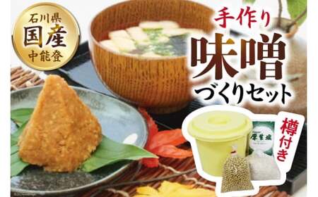 調味料 手作り 味噌づくり セット 樽つき [道の駅織姫の里なかのと 石川県 中能登町 27aa0033] 味噌 みそ 自家製 米麹 大豆 中能登産