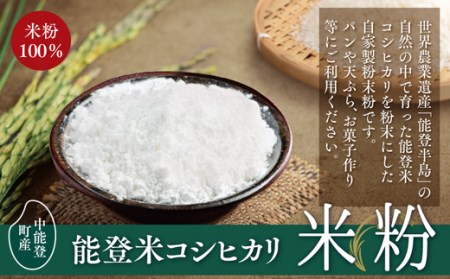 中能登町産能登米コシヒカリ100％　米粉