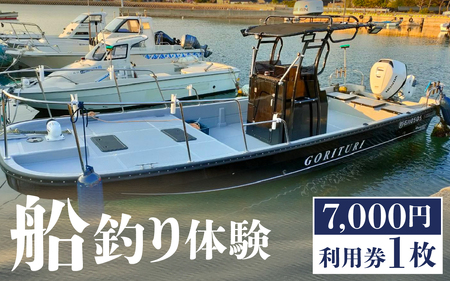 元魚屋の船長がご案内！ 船釣り体験チケット（7,000円分利用券） 7,300円