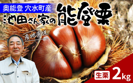 【先行予約】奥能登 池田栗園の能登栗 2kg 【2025年9月中旬以降順次発送】/ 能登半島 奥能登 くり 生栗 マロン 和栗 焼き栗 栗ごはん 焼き栗 国産 果物
