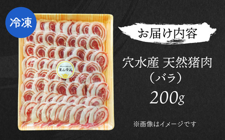 奥能登穴水町産 天然 猪肉（バラ肉200g）