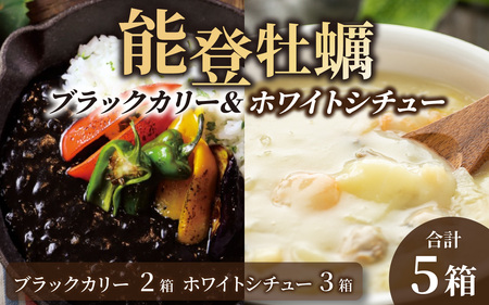 【先行予約】能登牡蠣ブラックカリー2箱&ホワイトシチュー3箱セット【2025年12月上旬以降順次発送】