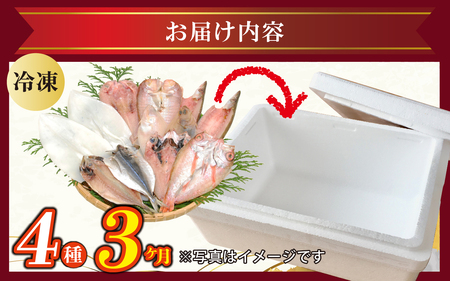 【3ヶ月連続お届け】季節の干物おまかせ4種セット｜ひもの セット 冷凍