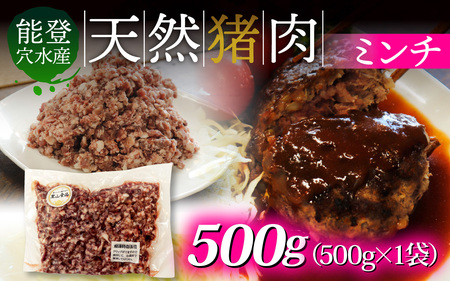 奥能登穴水町産 天然 猪肉 ミンチ 500g / いのしし お肉