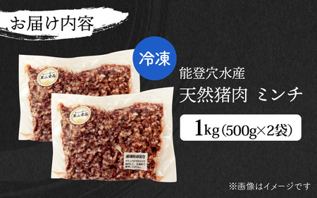 奥能登穴水町産 天然 猪肉 ミンチ 1kg / いのしし お肉