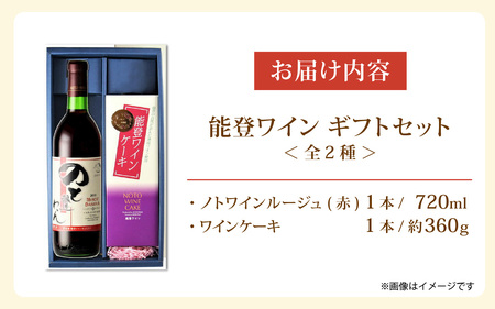 【先行予約】能登ワイン 年末ギフトセット【2025年12月以降順次発送】 / ワイン 贈答