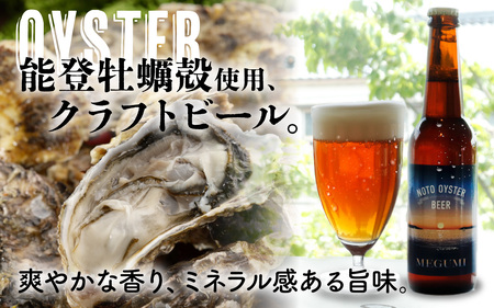 能登オイスタービール MEGUMI 330ml × 3本| クラフトビール