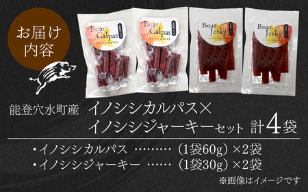 【先行予約】奥能登 穴水産 イノシシカルパス・ジャーキーセット【2026年2月以降順次発送予定】｜おつまみ