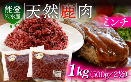 能登 穴水産 天然 鹿肉 ミンチ 1kg（500g × 2袋）| ジビエ 1キロ