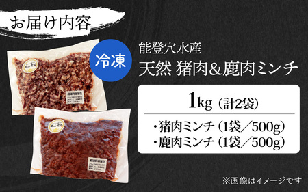 能登 穴水産 天然 猪 & 鹿肉ミンチ 各500g 計1kg | ジビエ 1キロ