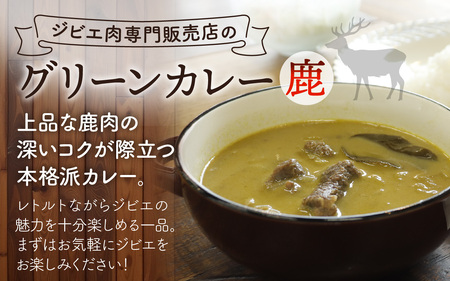 【能登・穴水産】天然 鹿肉のグリーンカレー 2袋セット（計500g） | ジビエ 鹿肉 レトルト
